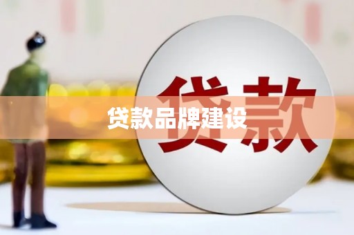 苏家屯贷款品牌建设