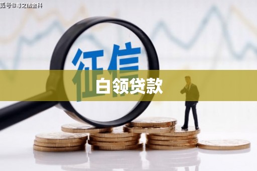 红安白领贷款