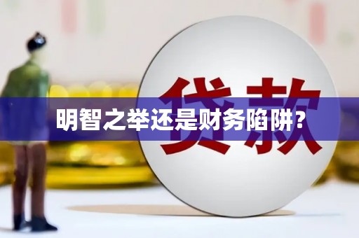 索县明智之举还是财务陷阱？