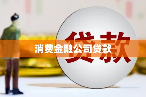 迎泽消费金融公司贷款