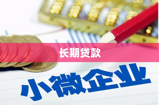 溪口长期贷款