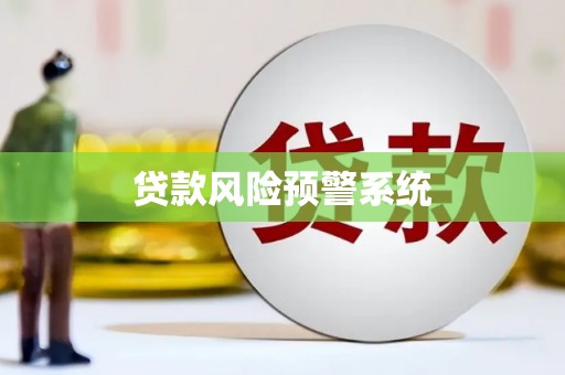 泾县贷款风险预警系统 泾县贷款风险预警系统