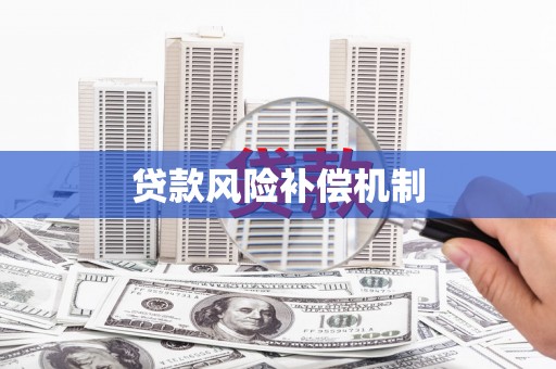 东台贷款风险补偿机制