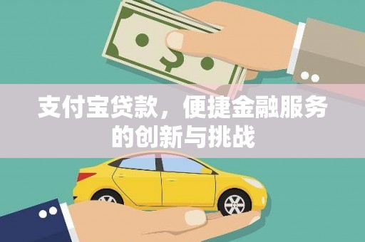 六脚支付宝贷款，便捷金融服务的创新与挑战