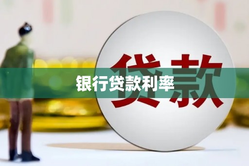 三亚银行贷款利率