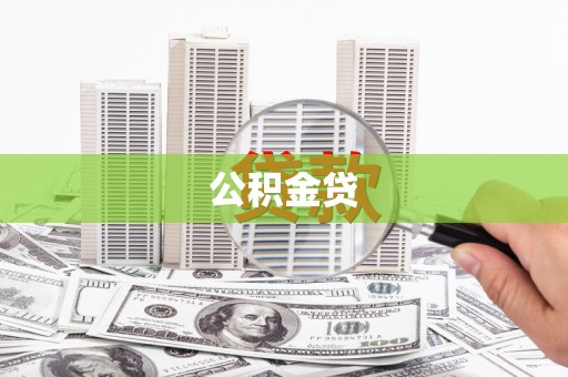 薛城公积金贷