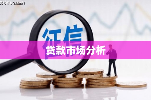 平陆贷款市场分析