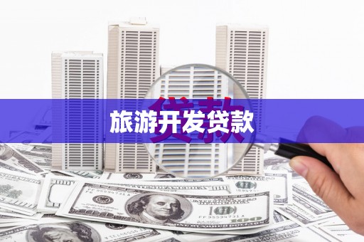 海州旅游开发贷款