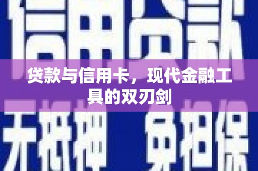 吴忠贷款与信用卡，现代金融工具的双刃剑