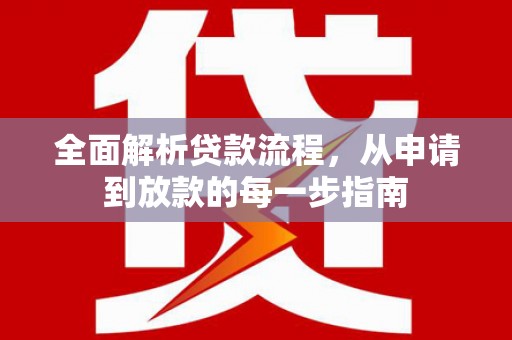 福兴全面解析贷款流程，从申请到放款的每一步指南