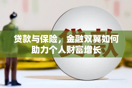 旬阳贷款与保险，金融双翼如何助力个人财富增长