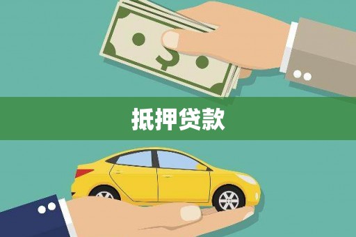 杏花岭抵押贷款