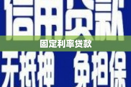云阳固定利率贷款