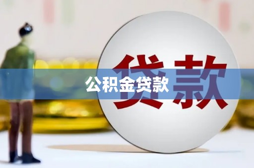北关公积金贷款