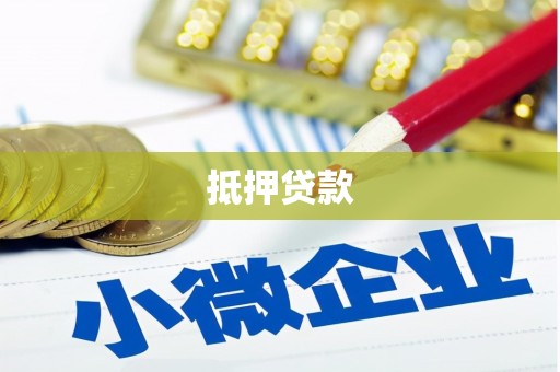 韶关抵押贷款