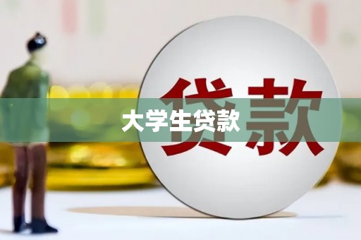 兰考大学生贷款
