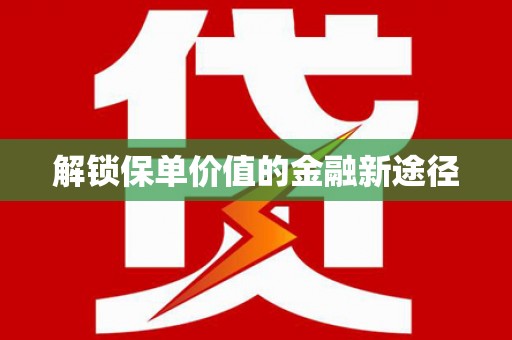 当涂解锁保单价值的金融新途径