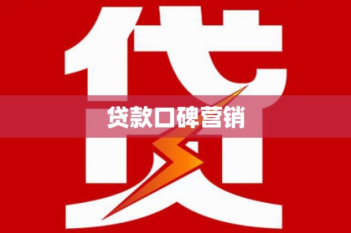 鸡东贷款口碑营销