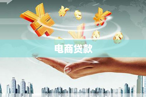 浉河电商贷款
