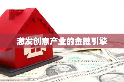 邢台激发创意产业的金融引擎