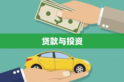 清城贷款与投资