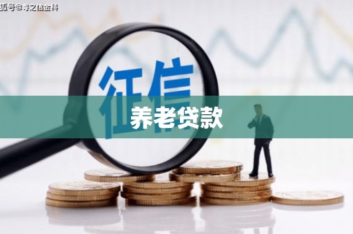 晋江养老贷款