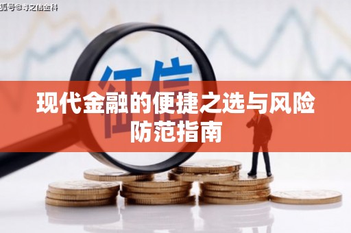 灌云现代金融的便捷之选与风险防范指南