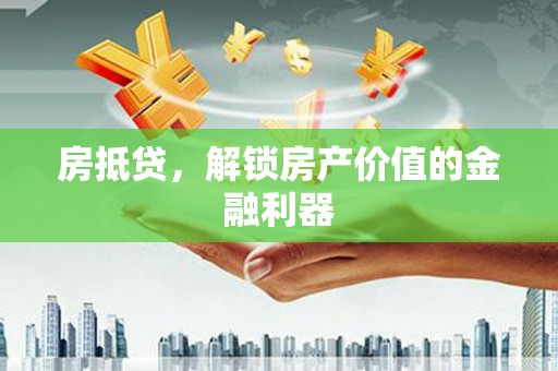 门源房抵贷，解锁房产价值的金融利器