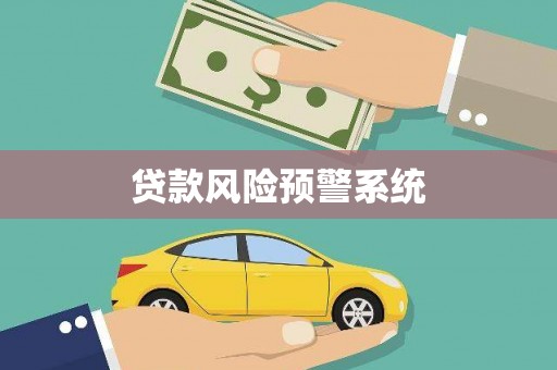 安定贷款风险预警系统
