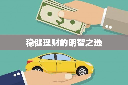 兴县稳健理财的明智之选