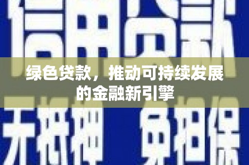 宁海绿色贷款，推动可持续发展的金融新引擎
