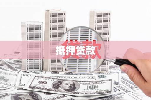 佛山抵押贷款