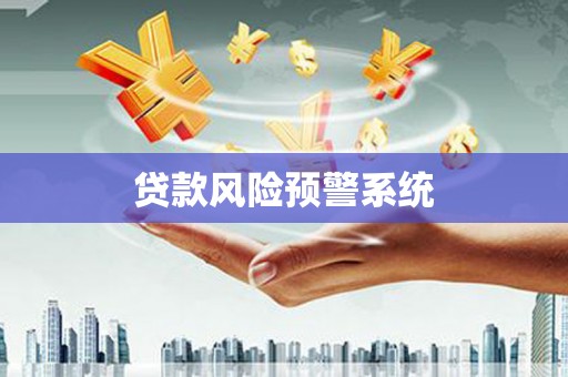 佳冬贷款风险预警系统