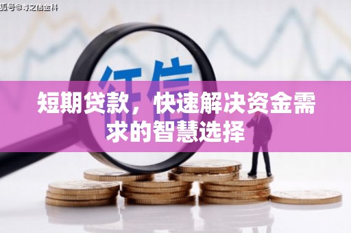 屯溪短期贷款，快速解决资金需求的智慧选择