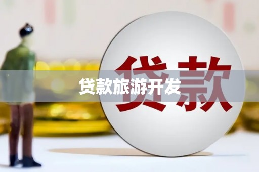 犍为贷款旅游开发