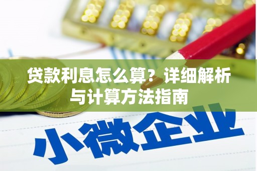 隆回贷款利息怎么算？详细解析与计算方法指南