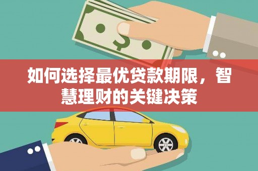 中方如何选择最优贷款期限，智慧理财的关键决策