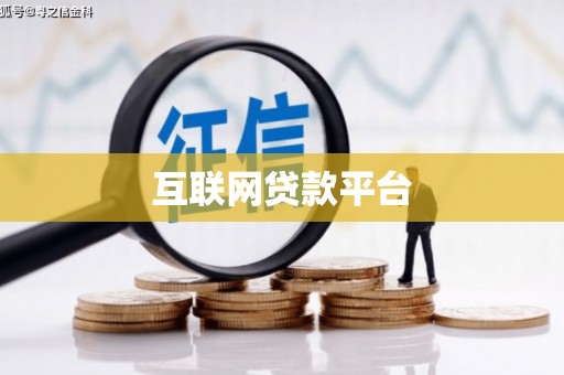 冷水江互联网贷款平台