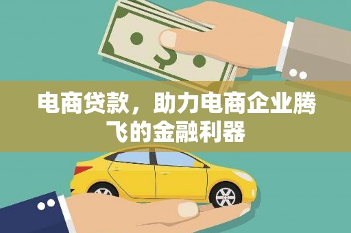 静海电商贷款，助力电商企业腾飞的金融利器