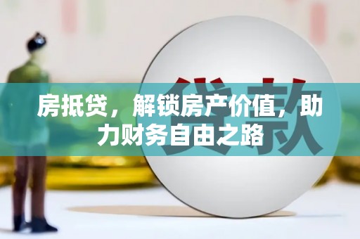 麦积房抵贷，解锁房产价值，助力财务自由之路