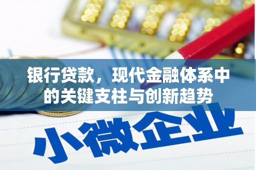 清新银行贷款，现代金融体系中的关键支柱与创新趋势