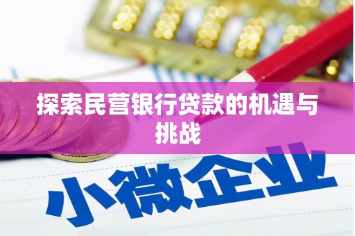 天津探索民营银行贷款的机遇与挑战