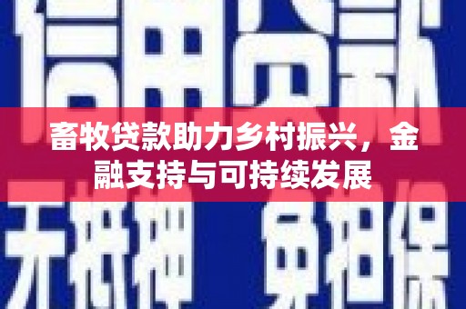 定陶畜牧贷款助力乡村振兴，金融支持与可持续发展