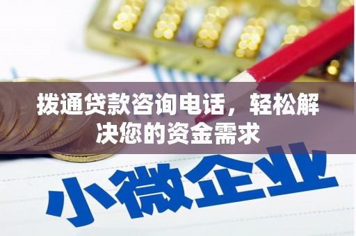 温宿拨通贷款咨询电话，轻松解决您的资金需求