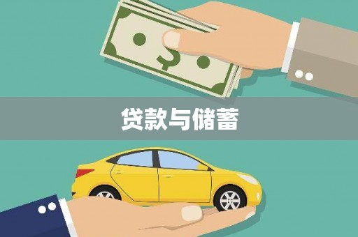 安岳贷款与储蓄