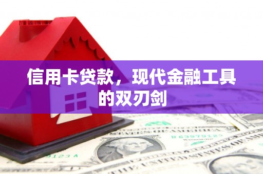 保定信用卡贷款，现代金融工具的双刃剑