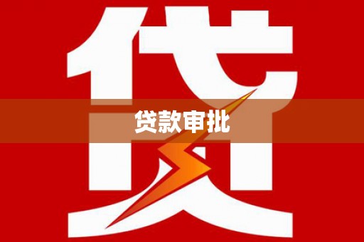萍乡贷款审批