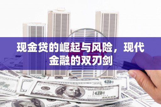 开化现金贷的崛起与风险，现代金融的双刃剑