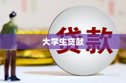 麦积大学生贷款