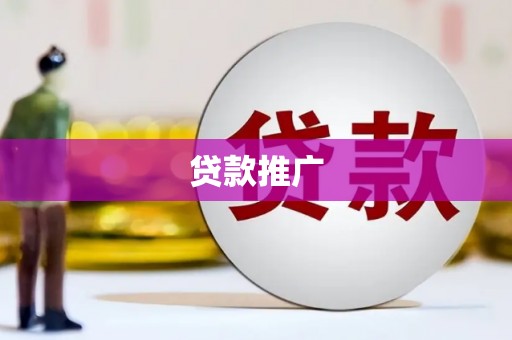 正宁贷款推广